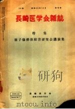 原子爆弹后障害研究会讲演集 (昭和37年) 昭和38年12月 PDF电子版封面 林一郎编集