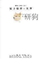 医学の立场から见た 原子爆弹の災害 1954年02月第1版 PDF电子版封面 都筑正男著