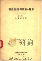 体温·脈搏·呼吸表の见方   昭和26年10月  PDF电子版封面    後藤光治著 