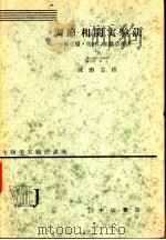 生物学实验法讲座 ⅧJ 调节相关实验法 两生类·鸡胚の组织培养法 1956年01月 PDF电子版封面 波磨忠雄