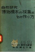 自然研究 博物标准の采集とその作り方 昭和14年06月 PDF电子版封面 安田健之介著