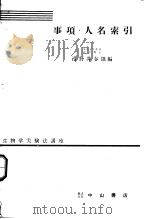 生物学实验法讲座 事项·人名索引 1956年03月 PDF电子版封面 沼野井春雄编