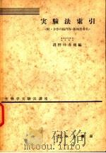 生物学实验法讲座 实验法索引 附·全卷の总内容·总执笔者名 1956年03月 PDF电子版封面 沼野井春雄编