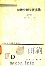 生物学实验法讲座 ⅣD 动物分类学研究法 1955年06月 PDF电子版封面 内田亨