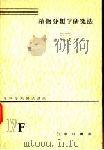 生物学实验法讲座  ⅣF  植物分类学研究法（1955年11月 PDF版）