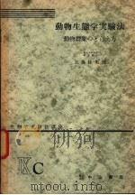 生物学实验法讲座 ⅨC 动物生态学实验法 动物群集のとらえ方 1955年08月 PDF电子版封面 加藤陆奥雄