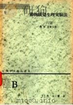生物学实验法讲座  ⅧB  动物感觉生理实验法（1954年11月 PDF版）
