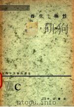 生物学实验法讲座 ⅧC 再生と极生 1954年11月 PDF电子版封面 市川卫