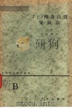 生物学实验法讲座  ⅥB  アミノ酸·蛋白质实验法   1954年12月  PDF电子版封面    田沢康夫 
