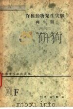 生物学实验法讲座  ⅪF  脊椎动物发生实验  两生类（1955年09月 PDF版）
