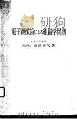 电子显微镜による组织学図谱（ PDF版）