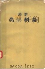 最新農薬概论 昭和45年04月 PDF电子版封面 西沢吉彦 铃田幸男编