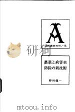 農薬と病害虫防除の新技术（昭和39年07月 PDF版）