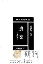 農薬 (增订版) 昭和33年05月 PDF电子版封面 石井象二郎著
