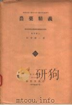 農薬精义 昭和31年01月 PDF电子版封面 田中彰一著