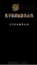 化学装置取？者必携（昭和34年04月第1版 PDF版）