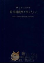 病理组织学を学ふ人?に 本文 (改订第十四版) 昭和1927年05月改订第14版 PDF电子版封面 绪方知三郎原著