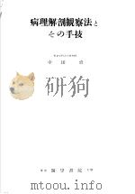 病理解剖观察法とさの手技（1957年03月第1版 PDF版）