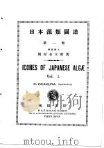 日本藻类图谱 第一卷 昭和26年08月 PDF电子版封面 冈村金太郎著