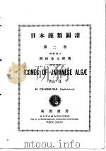 日本藻类图谱 第二卷 昭和26年09月 PDF电子版封面 冈村金太郎著