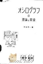 オシ口グラフの理论と取扱 昭和31年11月 PDF电子版封面 木谷芳一著