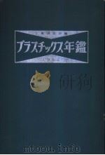 プラスチックス年鉴 1962 PDF电子版封面 工业调查会编