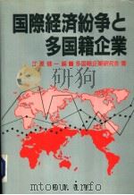 国际经济纷争と多国籍企业 1987年05月第1版 PDF电子版封面 江夏健一编 多国籍企业研究会著