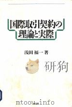 国际取引契约の理论と実际（平成1998年08月第1版 PDF版）