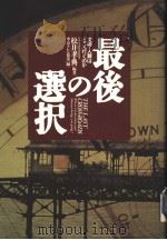 最后の選択   1994年02月第1版  PDF电子版封面    权井孝典编 