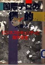 国际テ口の標的ビジネスセキコリテイと海外安全 1986年07月第1版 PDF电子版封面 大泉光一著