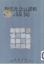 现代社会の諸相 1992年06月第1版 PDF电子版封面 前田繁一编