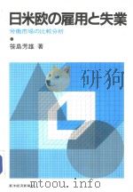 日米欧の雇用と失业劳动市场の比较分析 昭和1959年05月第1版 PDF电子版封面 笹岛芳雄著