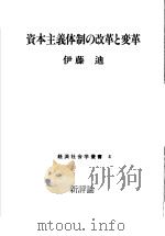 资本主义体制の改革と変革 1980年04月第1版 PDF电子版封面 伊藤迪著