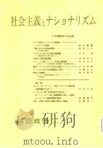 社会主义とナショナリズム（昭和1955年10月第1版 PDF版）