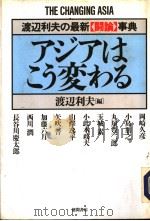 アヅアはころ变ゎる（1993年02月第1版 PDF版）