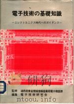 电子技术の基础知识:ェレクトロニクス时代ヘのガイダンス 昭和56年09月第1版 PDF电子版封面 电子技术研究会编