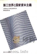 第三世界と国家资本主义 1980年07月第1版 PDF电子版封面 大阪市立大学经济研究所 尾崎彦朔编