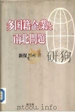 多国籍企业と南北问题（平成元年07月第1版 PDF版）