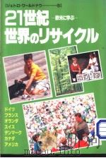 21世纪·世界のリサイクル：欧米に学ぶ（1999年02月第1版 PDF版）