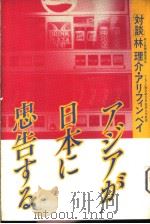 ァジァが日本に忠告すゐ 1982年11月第1版 PDF电子版封面 林理介著