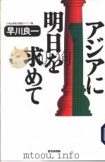 ァジァに明日を求めて 1996年12月第1版 PDF电子版封面 早川良一著