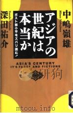 ァジァの世纪は本当か ポスト邓小平をズバリ読む! 1995年11月第1版 PDF电子版封面 中嵨嶺雄 深田祐介著