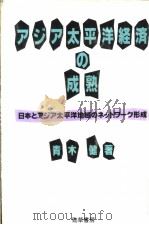 ァジァ太平洋经济の成熟:日本とァジァ太平洋地域のネットヮ-ク形成 1991年02月第1版 PDF电子版封面 青木健著