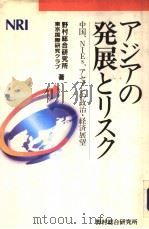 ァジァの发展とリスク：中国、NIEs、ァセァソの政治·经济展望   1993年10月第1版  PDF电子版封面    野村総合研究所  东京国际研究クラブ著 