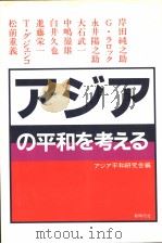ァジァの平和を考える（1982年06月第1版 PDF版）