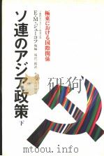 ソ连のァジァ政策  （下册）（1978年 PDF版）