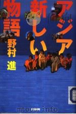 ァジァ新しい物语 平成1911年01月第1版 PDF电子版封面 野村進著