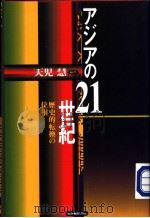 ァジァの21世纪 历史的転换の位相 1998年03月第1版 PDF电子版封面 天児慧编著