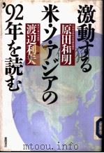 激动する米·ン·ァジァの92年を読む   1991年12月第1版  PDF电子版封面    原田和明  渡辺利夫著 