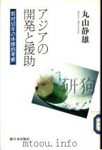 ァジァの開発と援助:取材50年の体验的考察 1991年06月第1版 PDF电子版封面 丸山静雄著